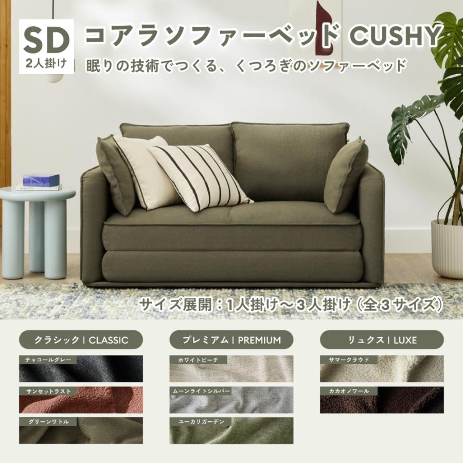 コアラソファーベッド CUSHY セミダブル レビューキャンペーン 2人掛け グリーンワトル（2026年モデル）組み立て式 5年保証 120日間返品可能 爆買 koala(R) | コアラマットレス