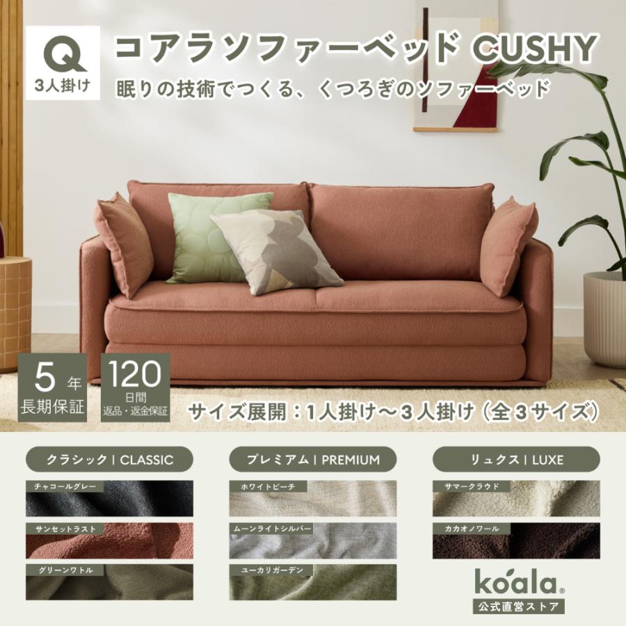 コアラソファーベッド CUSHY クイーン レビューキャンペーン 3人掛け サンセットラスト（2026年モデル）組み立て式 5年保証 120日間返品可能 爆買 koala(R) | コアラマットレス