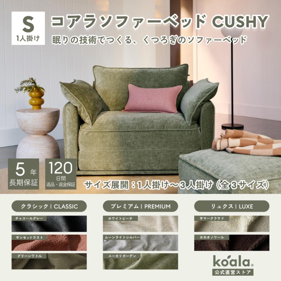 コアラソファーベッド CUSHY シングル レビューキャンペーン 1人掛 ユーカリガーデン（2026年モデル）組み立て式 5年保証 120日間返品可能 爆買 koala(R) | コアラマットレス