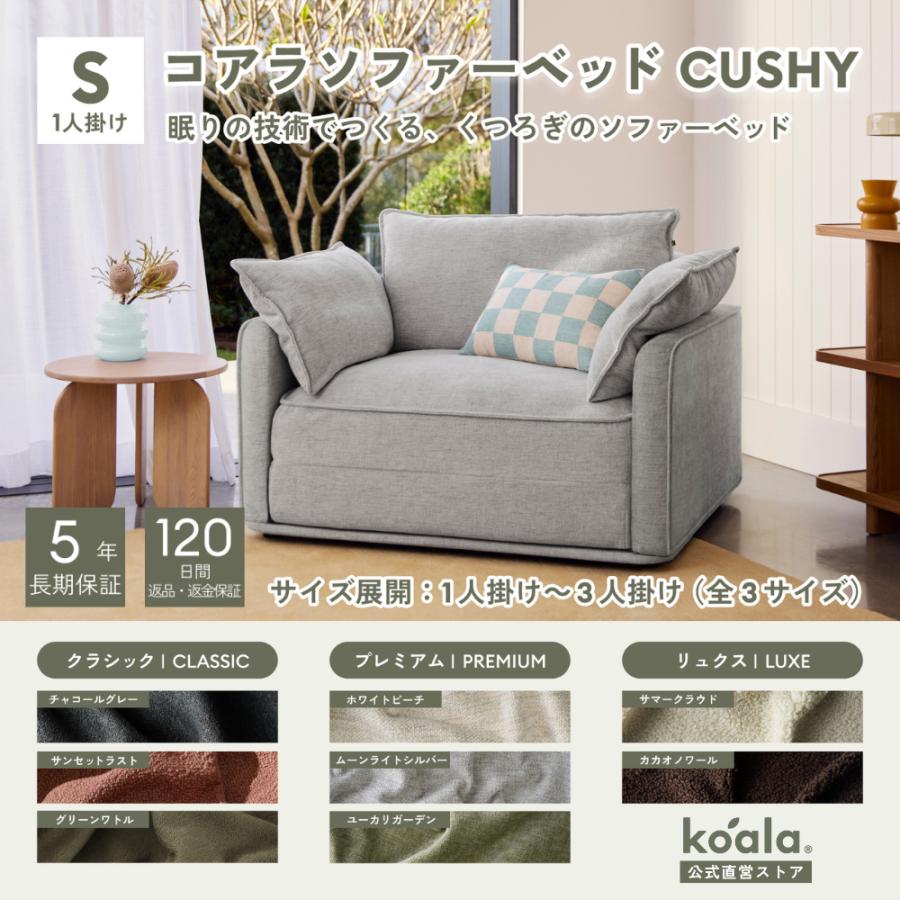 コアラソファーベッド CUSHY シングル レビューキャンペーン 1人掛け ムーンライトシルバー（2026年モデル）組み立て式 5年保証 120日間返品可能 爆買 koala(R) | コアラマットレス