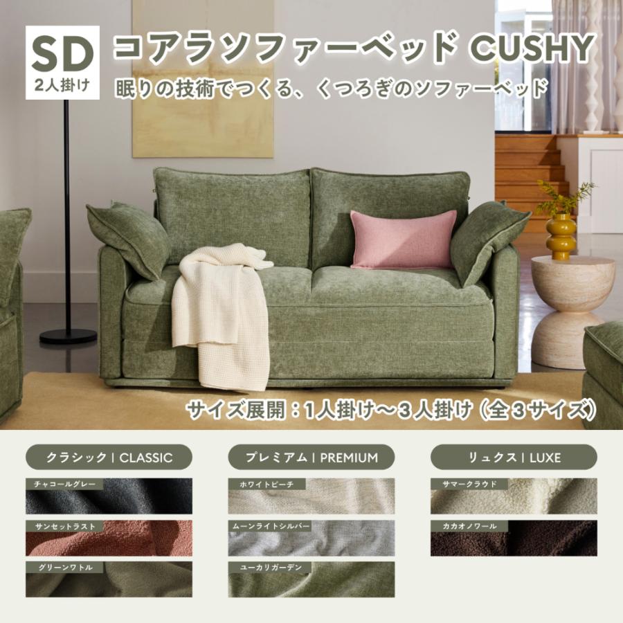 コアラソファーベッド CUSHY セミダブル  2人掛け ユーカリガーデン（2026年モデル）組み立て式 5年保証 120日間返品可能 爆買 koala(R) | コアラマットレス