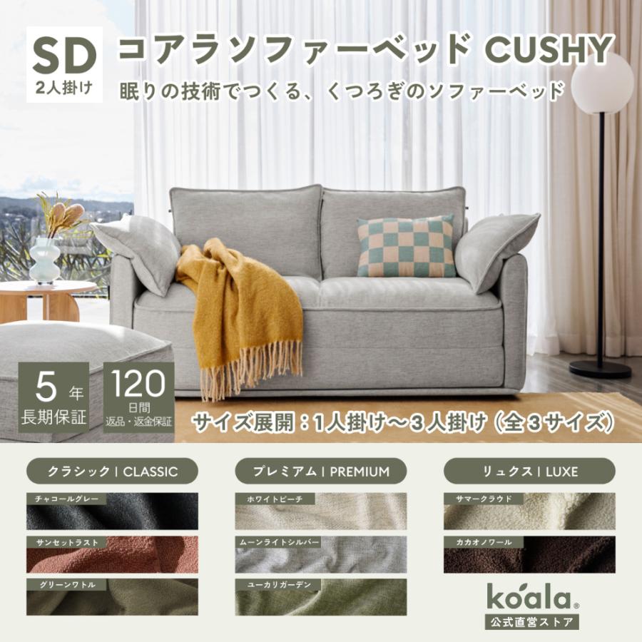コアラソファーベッド CUSHY セミダブル レビューキャンペーン 2人掛け ムーンライトシルバー（2026年モデル）組立式 5年保証 120日間返品可能 爆買 koala(R) | コアラマットレス
