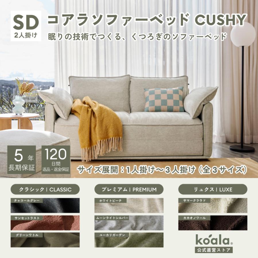 コアラソファーベッド CUSHY セミダブル レビューキャンペーン 2人掛け ホワイトビーチ（2026年モデル）組み立て式 5年保証 120日間返品可能 爆買 koala(R) | コアラマットレス