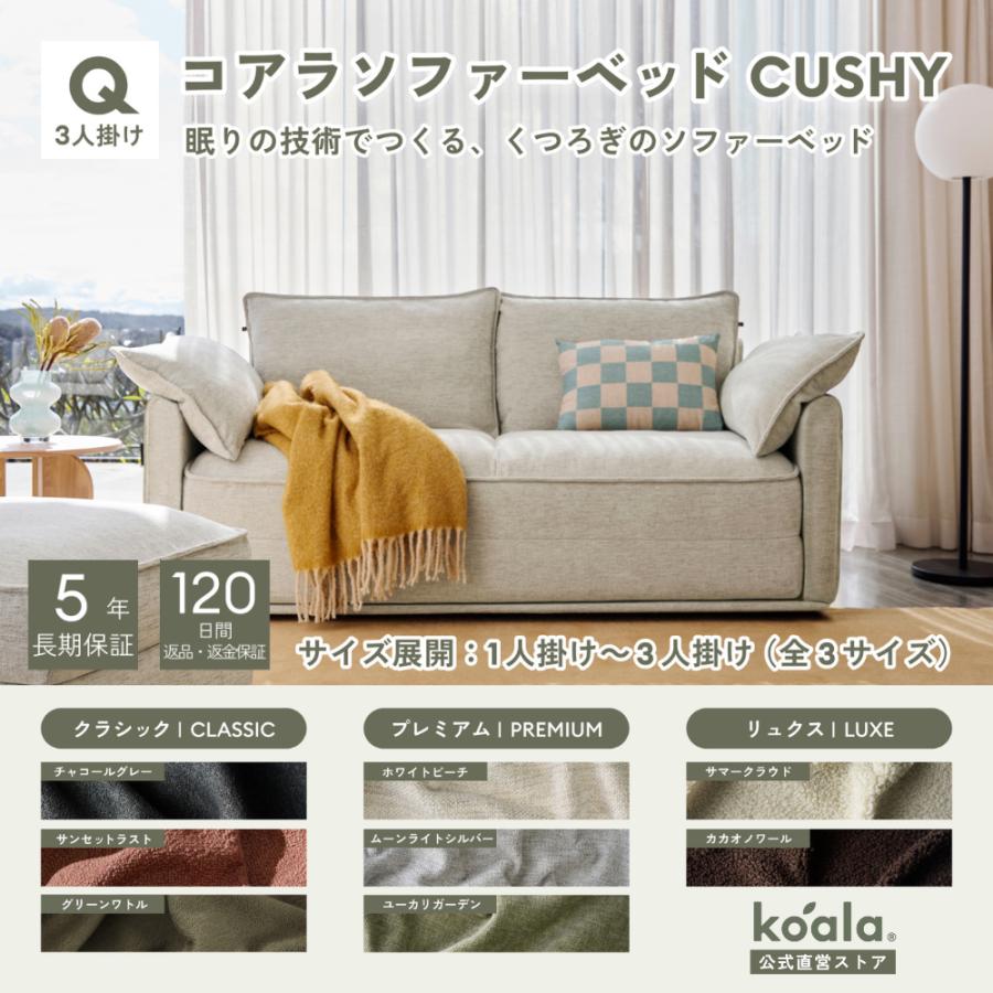 コアラソファーベッド CUSHY クイーン レビューキャンペーン 3人掛け ホワイトビーチ（2026年モデル）組み立て式 5年保証 120日間返品可能 爆買 koala(R) | コアラマットレス