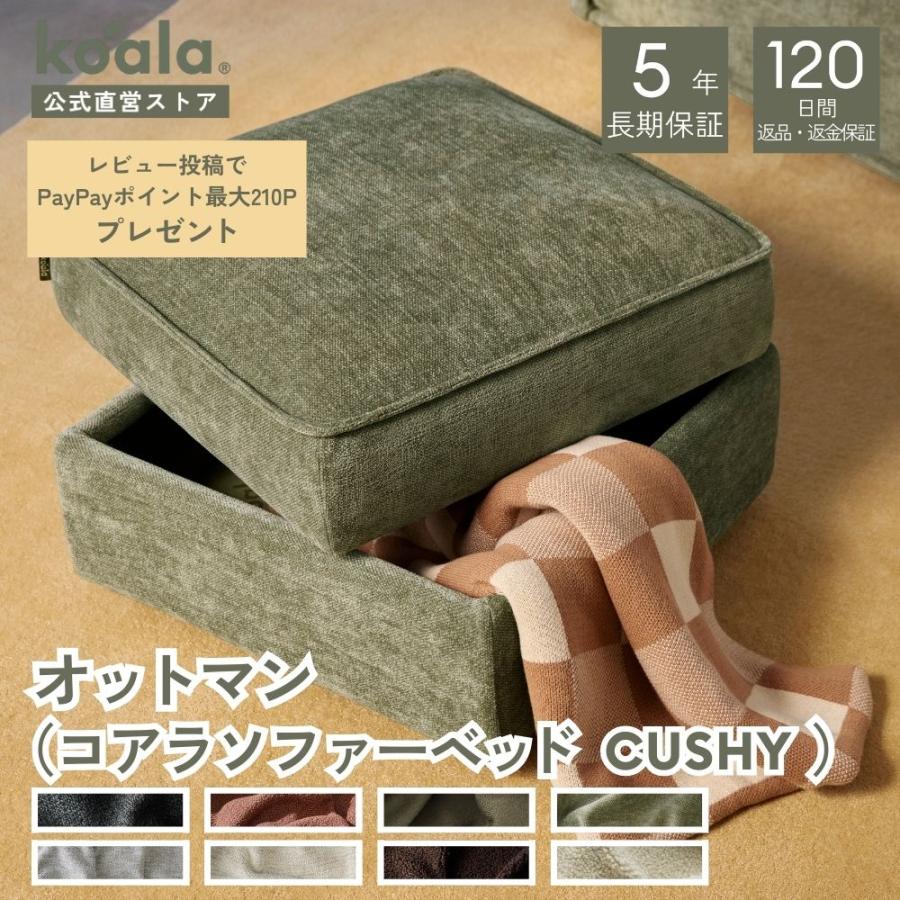 コアラソファー CUSHY オットマン レビューキャンペーン ユーカリガーデン 2026年モデル 足置き 大容量収納 ソファー 5年保証 120日間返品可能 爆買 koala(R) | コアラマットレス