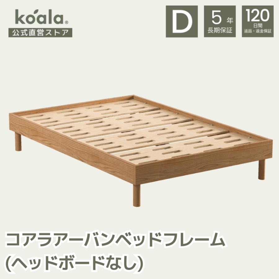 コアラベッドフレーム ダブル - 家具 コアラベッドフレーム ダブル - 家具