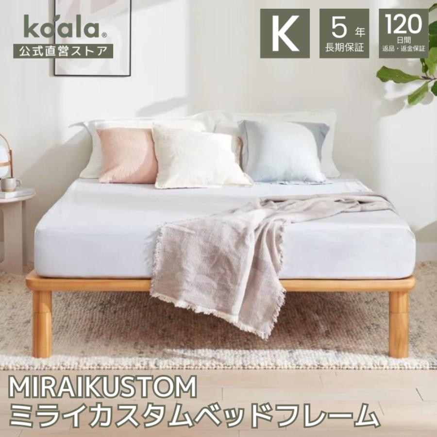コアラマットレス MIRAIKUSTOM ミライカスタムベッドフレーム コアラマットレス MIRAIKUSTOM ミライカスタムベッドフレーム