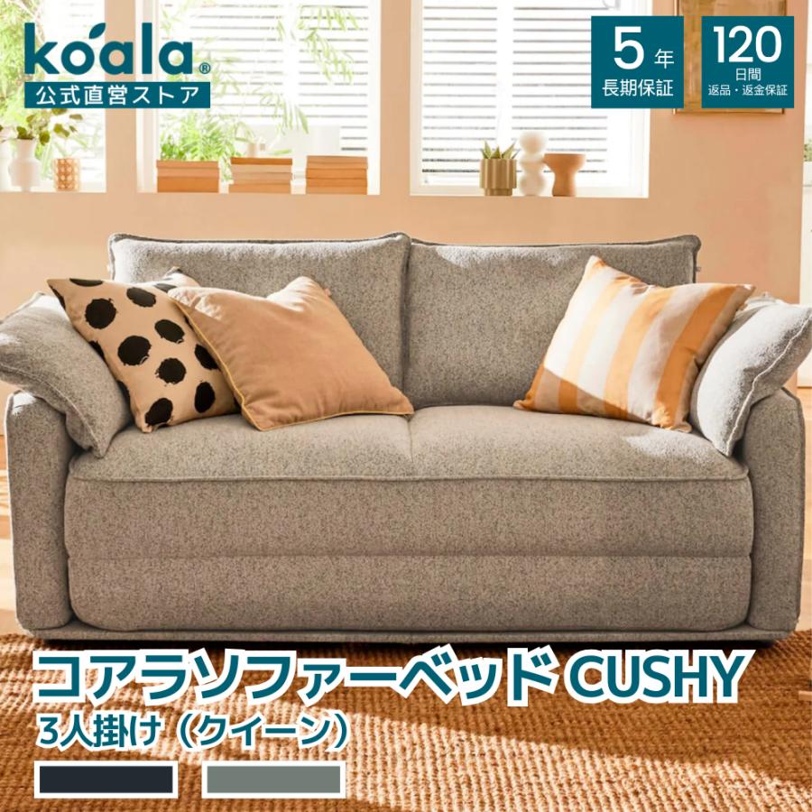 コアラソファーベッド CUSHY クイーンソファー 3人掛け 幅184cm 組み立て式 ソファーベッド 120日間返品可能 5年保証 koala(R) : jp-koala-sofa-bed-cushy-queen : コアラスリープジャパン ヤフーショッピング店 - 通販 - コアラソファーベッド CUSHY クイーンソファー 3人掛け 幅184cm 組み立て式 ソファーベッド 120日間返品可能 5年保証 koala(R) : jp-koala-sofa-bed-cushy-queen : コアラスリープジャパン ヤフーショッピング店 - 通販 -