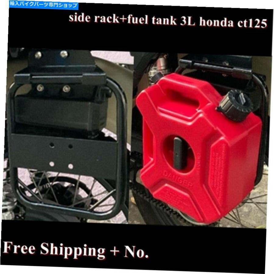 タンク サイドラック+燃料タンク3LホンダCT125トレイルハンター タンク サイドラック+燃料タンク3LホンダCT125トレイルハンター