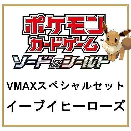 ポケモンカードゲーム ソード シールド Vmaxスペシャルセット イーブイヒーローズ 人気 レア Poke01 コアラショップ 通販 Yahoo ショッピング