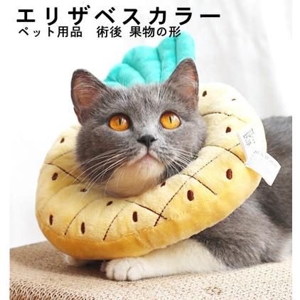 エリザベスカラー 猫用 犬用 ペット用品 ソフト 柔らかい かわいい 術後 介護 かぶりもの 果物の形 クッション Az028 コアラの家 通販 Yahoo ショッピング