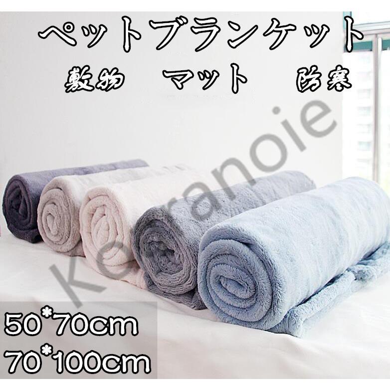 ペット用品 ブランケット 毛布 ケット 冬 犬用 猫用 寒さ対策 かわいい もこもこ 秋冬 ペット