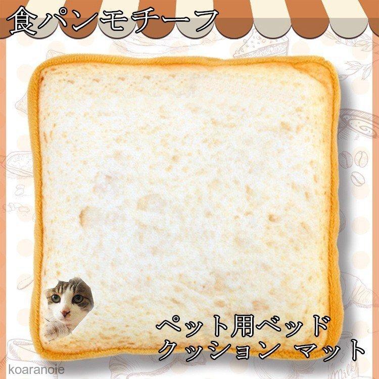ペット用 ベッド クッション マット 食パンモチーフ スクエア 猫 犬 ペット ペット用品 ペットグッズ 食パン型 ユニーク 面白い 猫用品 かわいい 小型 通気性 Kg Sd0023 コアラの家 通販 Yahoo ショッピング