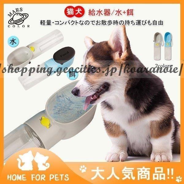 史上最も激安 ペット用 携帯水筒 水飲み ウォーターボトル 給水器 水 餌 給水ボトル 犬用 猫用 水筒 コンパクト 軽量 お散歩 おやつケース お出かけ 便利 New限定品 Aqtsolutions Com