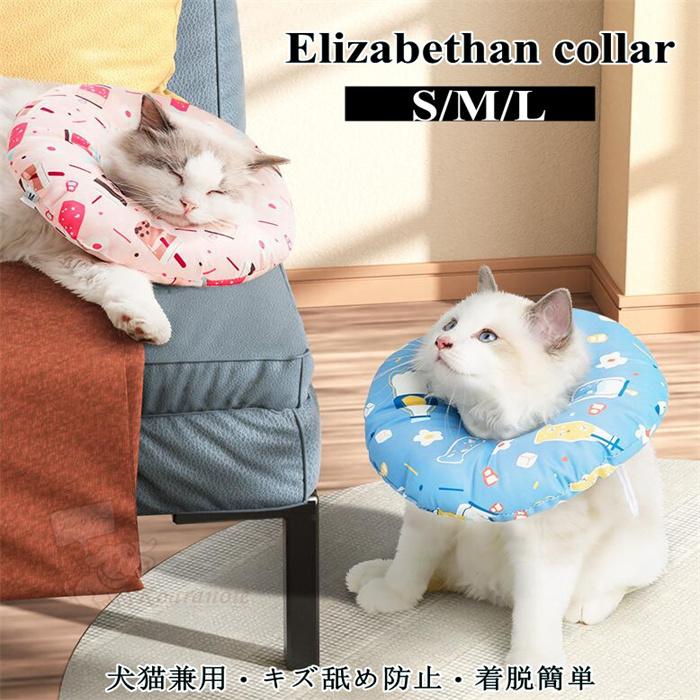 エリザベスカラー 倉庫 犬 猫 ソフトタイプ エリカラ ワンちゃん ネコちゃんの痛いを解消 布 軽量 洗濯可能 ペット ヘルスケア 着脱簡単 術後 手術服 手術 怪我