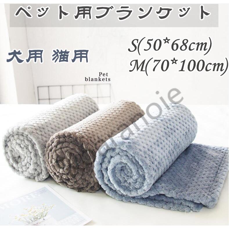ペット用品 ブランケット 毛布 ケット 冬 犬用 猫用 寒さ対策 ペットベッドマット 防寒 かわいい もこもこ 秋冬 敷物 マット 67 以上節約