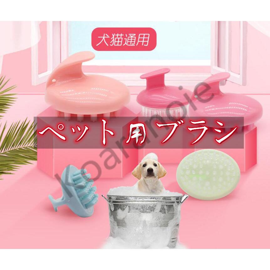 ペット用 ブラシ シャンプーブラシ ペット 犬 猫 ケア シリコンブラシ ゴムブラシ お手入れ ブラシ マッサージ ペットお手入れ 犬 猫 ペット ブラシ Ko0408 4 コアラの家 通販 Yahoo ショッピング