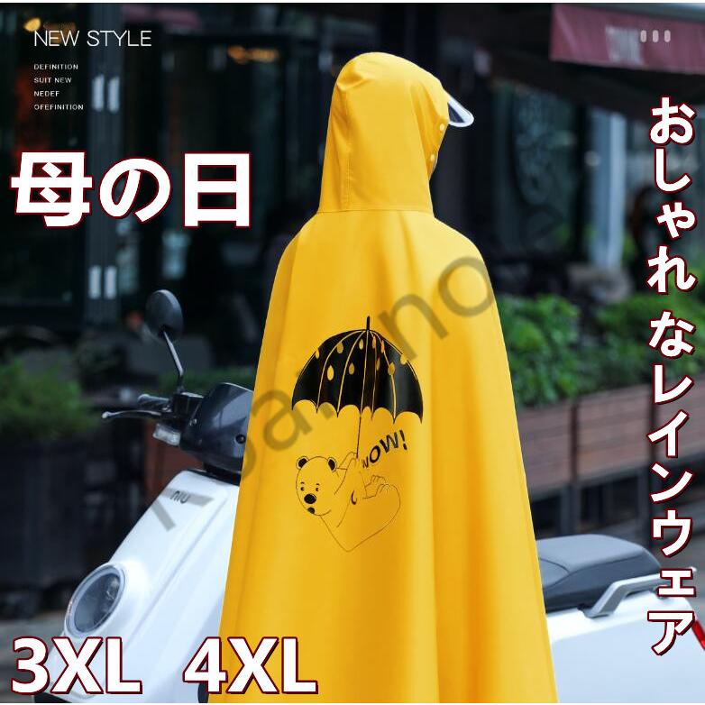レインコート ロング 自転車 ポンチョ レインポンチョ レディース レインウェア 雨合羽 カッパ メンズ 大きめ 人気 ツバ バイザー 母の日 新作