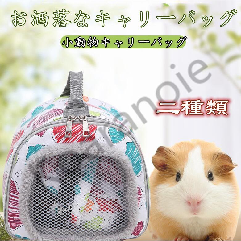 キャリーバッグ ショルダー 小動物 ハムスター 爬虫類 ペット用品 お出かけ ペットグッズ 小さめ 空気 かわいい ペットバッグ 通気性抜群 キャリーバッグ Ko0430 5 コアラの家 通販 Yahoo ショッピング