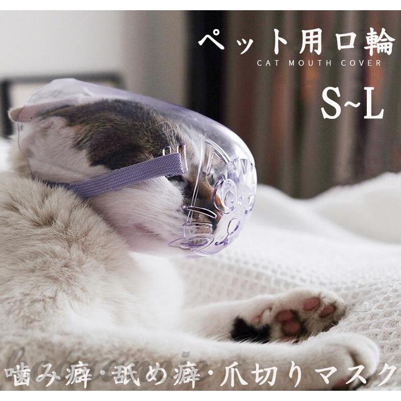 売れ筋ランキング 猫用マスク 爪切り 猫 ペット 爪切りマスク フェイスマスク 爪切り補助具 猫用口輪 お風呂 病院 噛みつき防止 かわいい 噛み癖 舐め癖 ペット用品 2021 送料無料 激安 お買い得 キ フト
