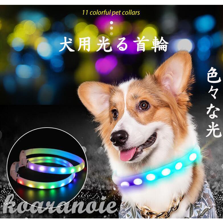 首輪 犬 光る おしゃれ 猫 Ledライト Usb充電式 小型犬 中型犬 大型犬 ペット用品 ドッググッズ 安全 痛くない 軽い 可愛い ペットグッズ カット可能 Ko0622 4 コアラの家 通販 Yahoo ショッピング