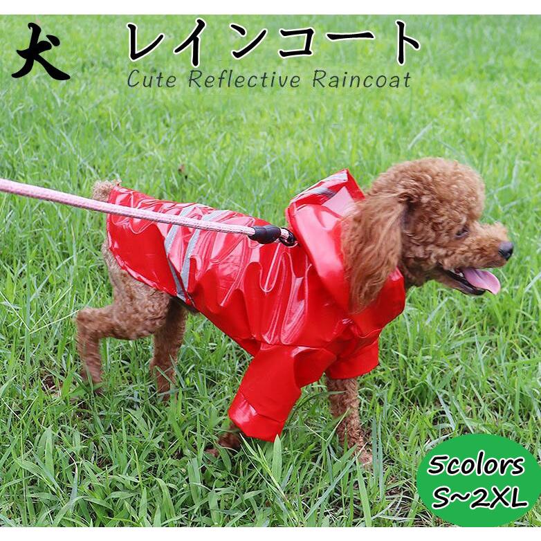 犬 レインコート 中型犬 大型犬 犬屋 レインウェア 雨具 カッパ 犬服 柴犬
