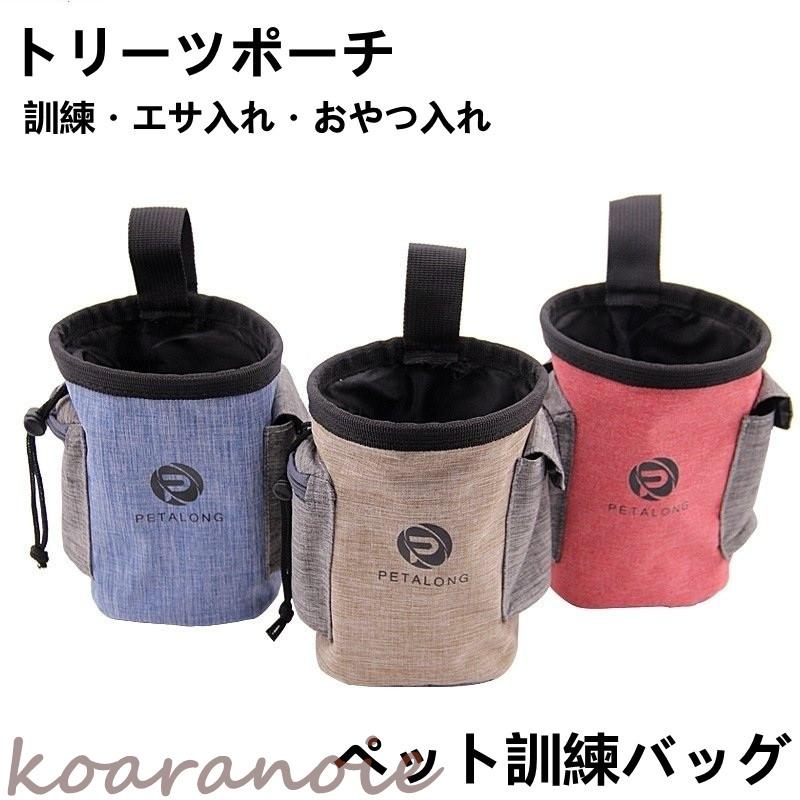 犬トレーニングポーチ しつけポーチ バッグ 犬訓練バッグ ウエストポーチ 犬 散歩バッグ 餌 ペットグッズ 敬老の日 子犬の訓練やお散歩 お出かけ ペット用品 期間限定お試し価格