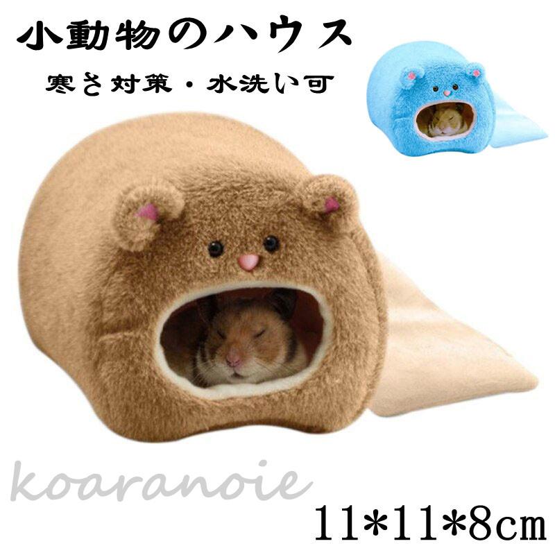 ハムスター用 ペットベッド ソファ クッション ウサギなどの小型ペットに対応 小動物用 包み 室内用厚み 面白い 可愛い ハウス 寒さ対策 秋冬用 水洗い可 Ko0918 1 コアラの家 通販 Yahoo ショッピング