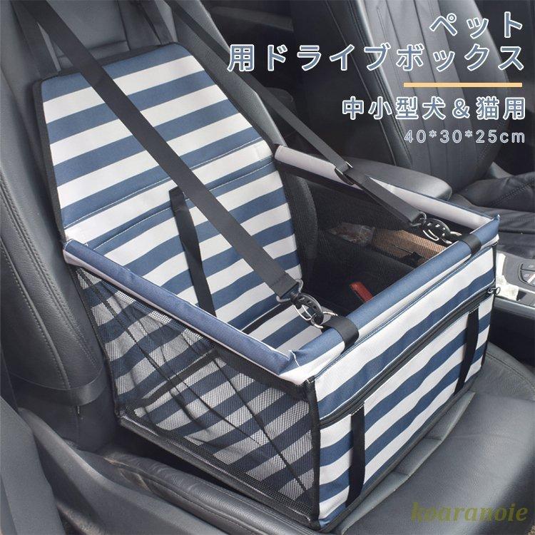 ドライブボックス ペット用 犬用 キャリー 車用ドライブ ボックス 猫用車内 ペットキャリーお出かけ ペットドライブシート折り畳み 助手席用 洗濯可 ペットシーツ トイレシート カラー グレー Morefon Ru