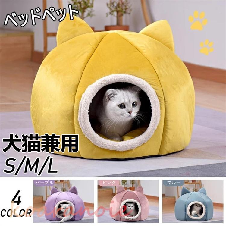 キャットハウス ペットベッド 猫ハウス おまけ付 ペットハウス ドーム型 猫用ベッド 冬 暖かい 通気性抜群 寒さ対策 おしゃれ 犬猫兼用 洗える 保温防寒