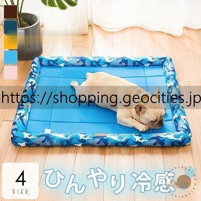 即発送可能 寝具 マット 犬用品 ペットグッズ ペット商品 ひんやり 夏用 冷感 ペットシーツ ペットベッド おしゃれ 優雅なライフスタイル カドラー 迷彩柄 洗える カラフル おやすみ 休息 ベッド マット カバー Smssvg Org