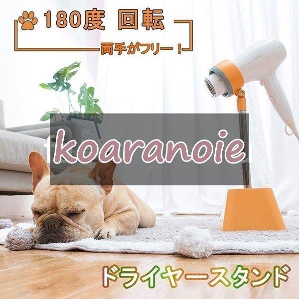 猫お風呂 犬お風呂 ヘアードライヤースタンド ヘアドライヤーホルダー 180度 回転 シャンプー