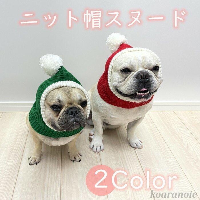 ペット用 秋冬 帽子 ニット帽 スヌード 被り物 サンタ帽 犬服 クリスマス 防寒 可愛い おしゃれ ネコ服 フレンチブルドッグ Ko646g Ko181 Km646g コアラの家 通販 Yahoo ショッピング