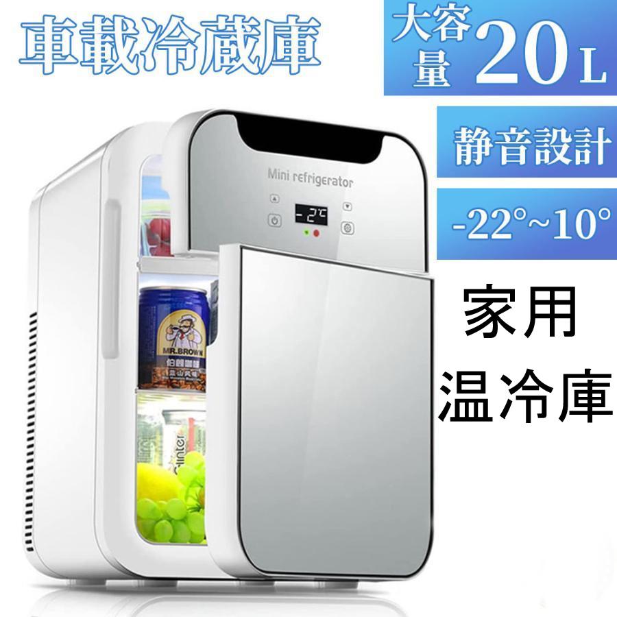 冷蔵庫 一人暮らし 温冷庫 家用 車載 ひとり暮らし 両用 小型