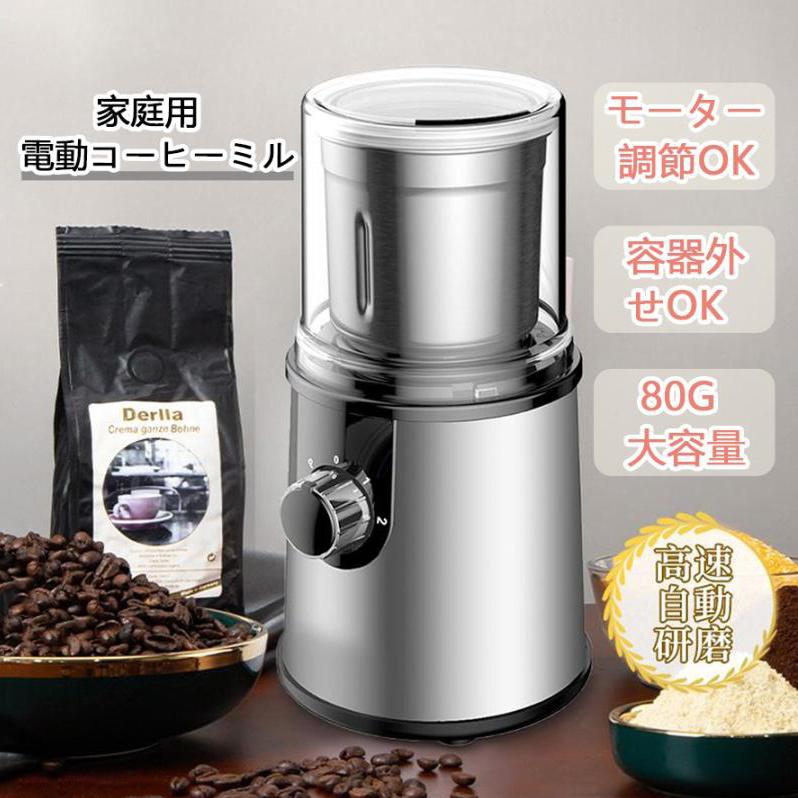 電動コーヒーミル ステンレス鋼製 容器が取り外しで水洗いやすい コーヒーミル 電動コーヒーミル ステンレス鋼製 容器が取り外しで水洗いやすい