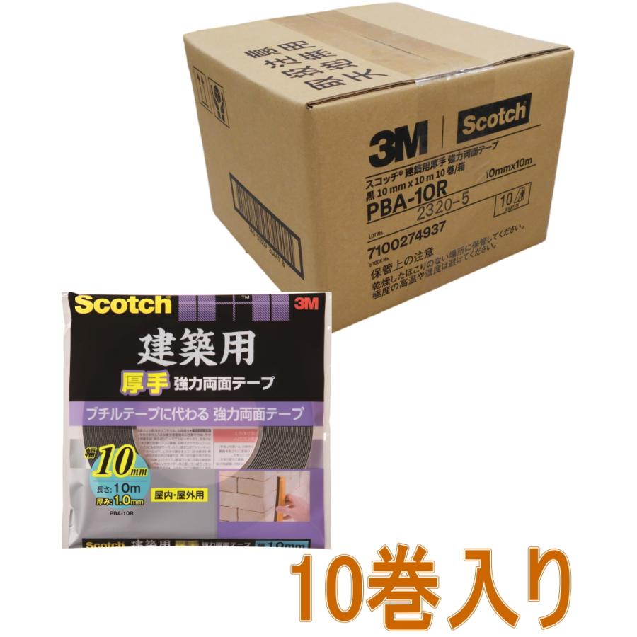 3M 建築用厚手 強力両面テープ 幅10mm×長さ10m PBA-10R 小箱10巻入り 
