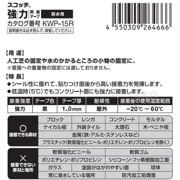 3M スコッチ 強力両面テープ 防水用 KWP-15R :4550309264666:小箱屋 - 通販 - Yahoo!ショッピング