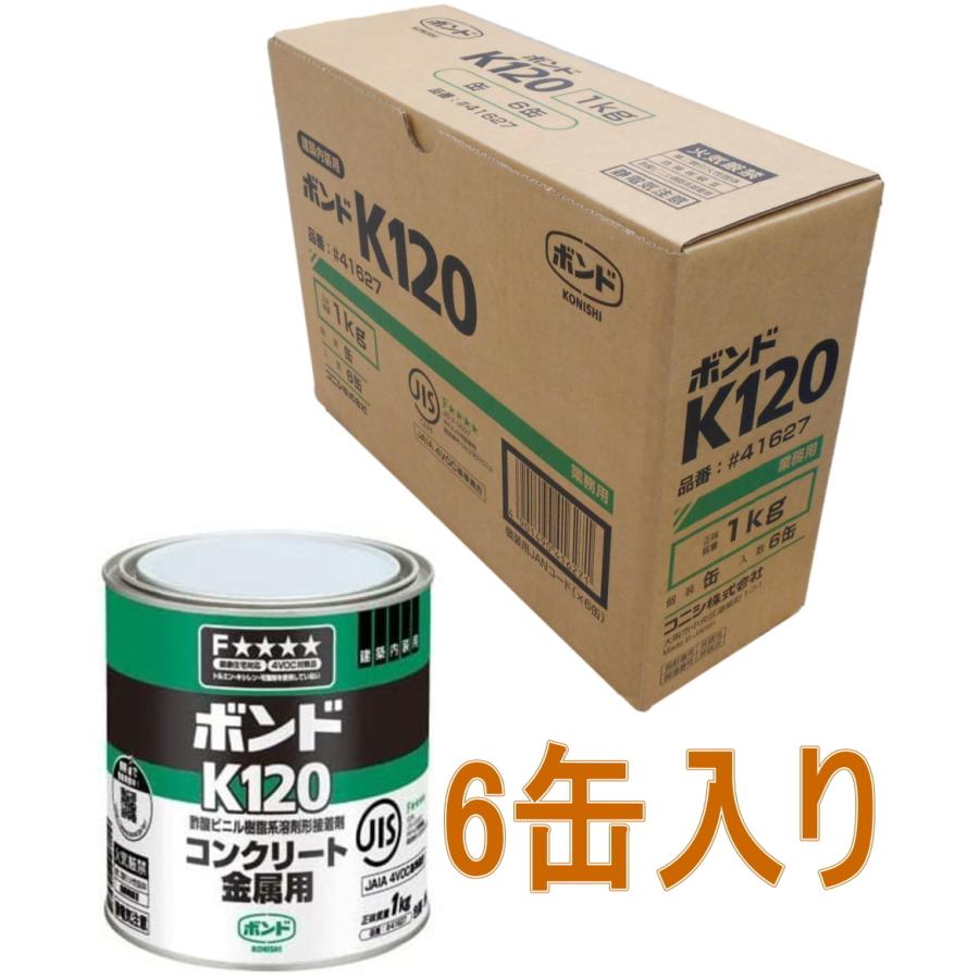 コニシ ボンド K120 1kg #41627 小箱6缶入り（お取り寄せ品 