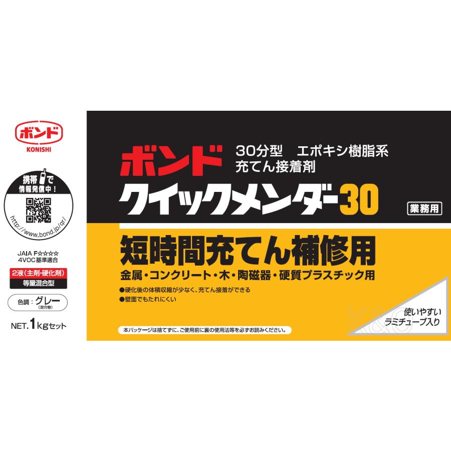 コニシ ボンド クイックメンダー30 1kgセット #45552 : 小箱屋 - 通販