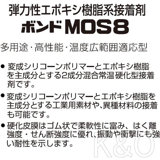 コニシ ボンド ＭＯＳ８　２００ｇセット #46811｜kobakoya｜03