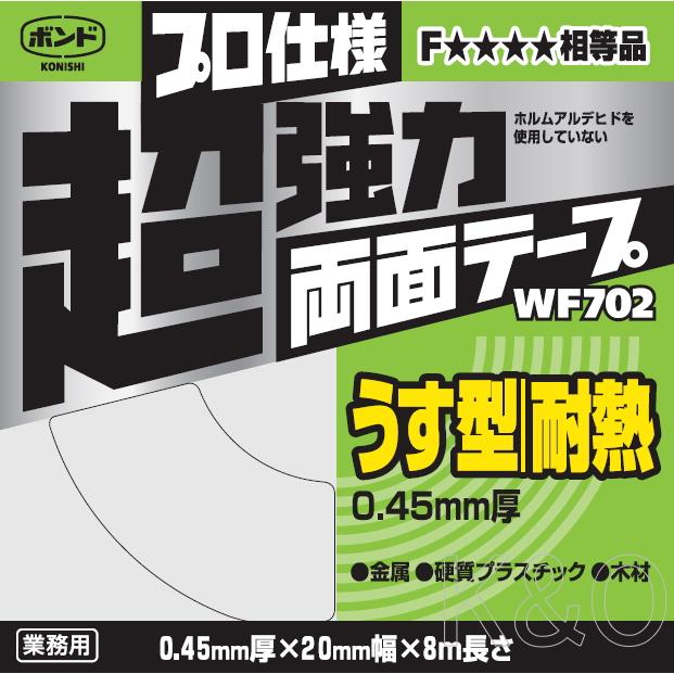コニシ ボンド SSテープ WF702 20×8m #66279 : 小箱屋
