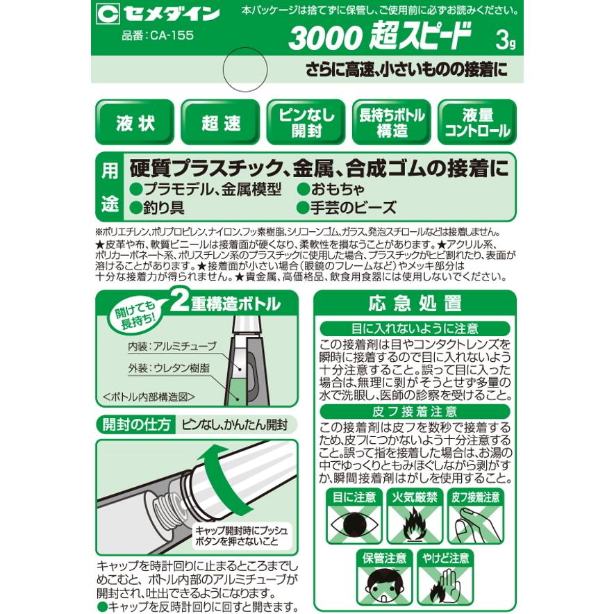 セメダイン 強力瞬間接着剤 3000ハイスピード 3g CA-155 小箱10