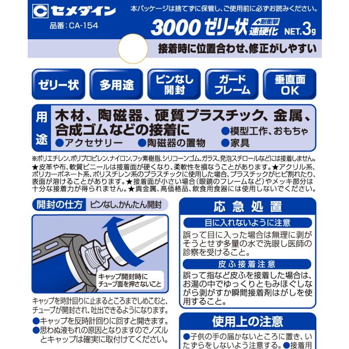 セメダイン 強力瞬間接着剤 3000ゼリー状 速硬化 3g CA-154 小箱10本