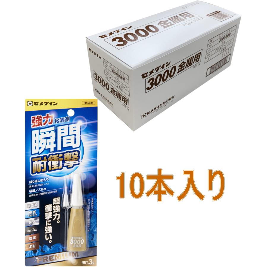 セメダイン 強力瞬間接着剤 3000金属用 3g CA-060 小箱10本入り
