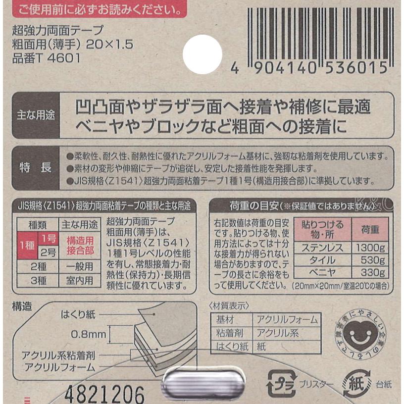 ニトムズ 超強力両面テープ 粗面用 薄手 幅20mm×長さ1.5m T4601 : 小箱