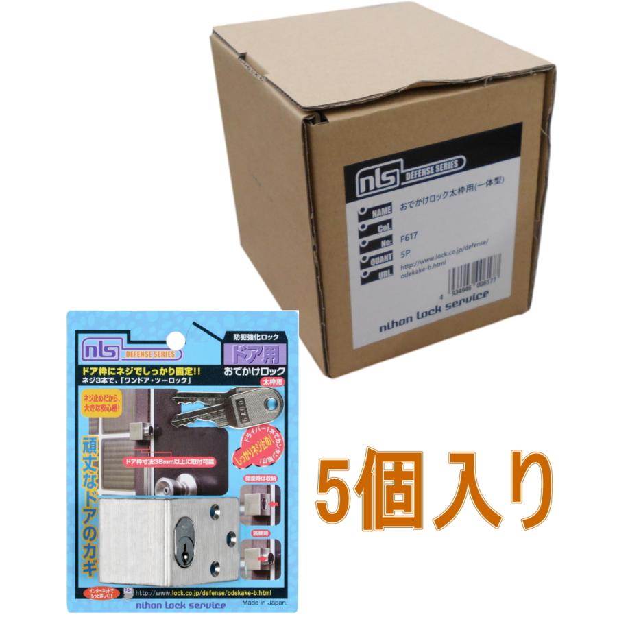 日本ロックサービス おでかけロック太枠用 F617 小箱5個入り