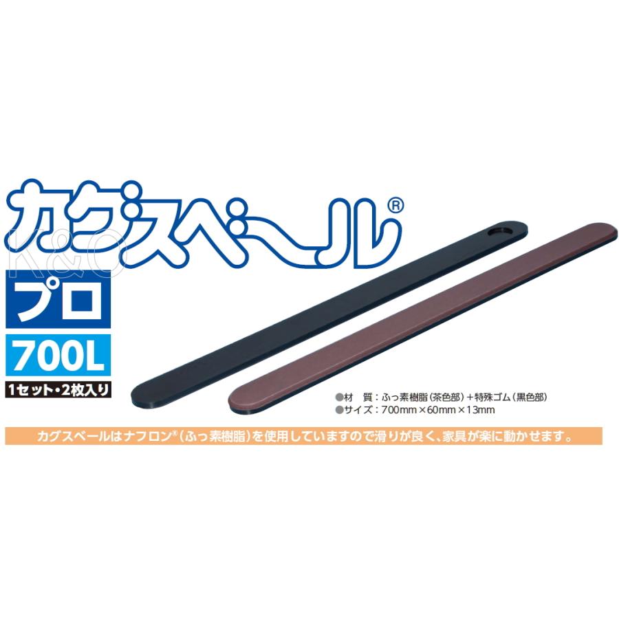 カグスベ～ル プロ 700L カグスベール PRO ニチアス 重い家具でもラクラク移動 ニチアス カグスベール プロ700L(2本入) : アート建築・建具金物