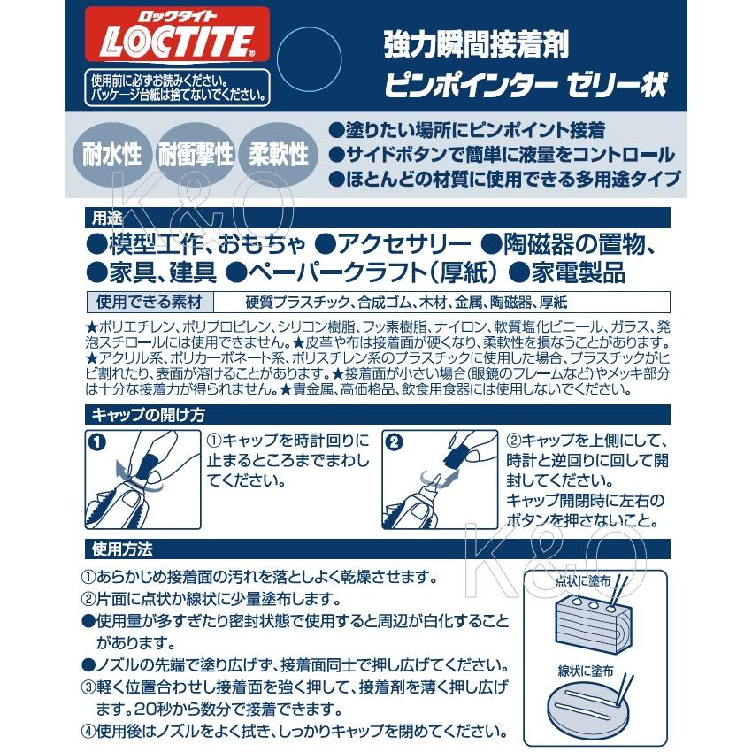 ロックタイト(LOCTITE)　強力瞬間接着剤　ピンポインターゼリー状 5g LPJ-005｜kobakoya｜02