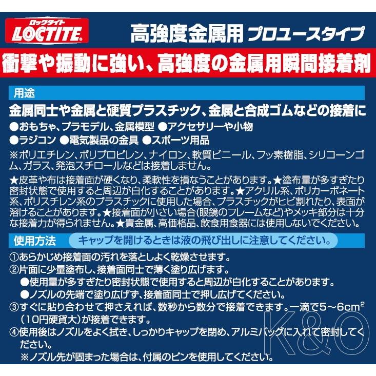 ロックタイト(LOCTITE) 強力瞬間接着剤 高強度金属用 プロユースタイプ 