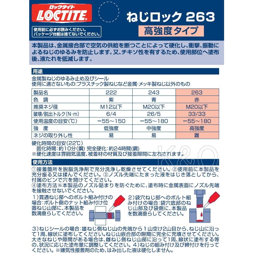 ヘンケルジャパン ロックタイト(LOCTITE)ねじロック263（高強度タイプ） 10ml LNR-263 小箱１０個入り